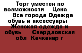 Торг уместен по возможности  › Цена ­ 500 - Все города Одежда, обувь и аксессуары » Женская одежда и обувь   . Свердловская обл.,Качканар г.